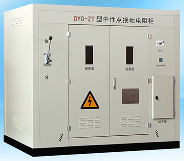 DYC-FZG發(fā)電機(jī)中性點(diǎn)接地電阻柜